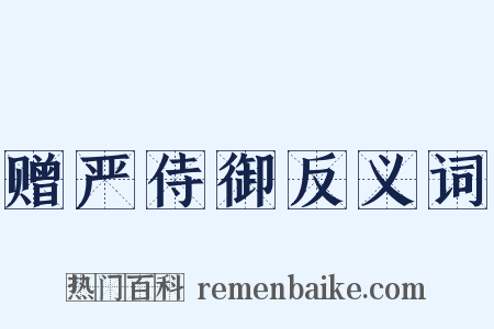 赠严侍御反义词是什么意思的图片